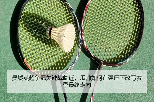 曼城英超争冠关键战临近，瓜帅如何在强压下改写赛季最终走向